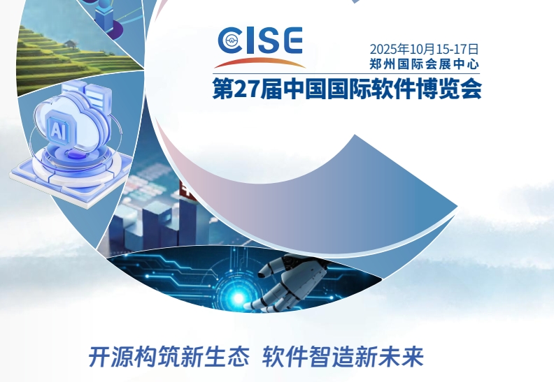 衡陽市第27屆中國國際軟件博覽會(2025CISE)