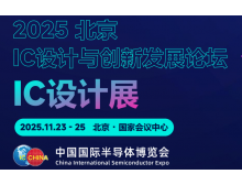 南充市2025北京集成電路設計展：打造全球IC設計頂級平臺