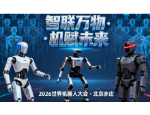 南充市2026世界機器人大會暨博覽會：人形機器人邁入商用元年?